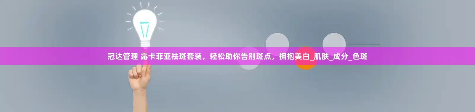 冠达管理 露卡菲亚祛斑套装，轻松助你告别斑点，拥抱美白_肌肤_成分_色斑
