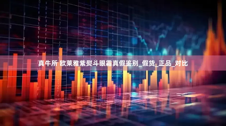 真牛所 欧莱雅紫熨斗眼霜真假鉴别_假货_正品_对比