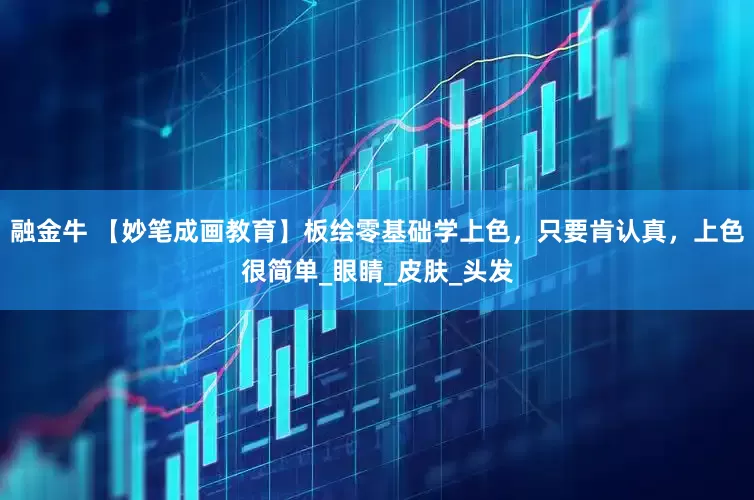 融金牛 【妙笔成画教育】板绘零基础学上色，只要肯认真，上色很简单_眼睛_皮肤_头发