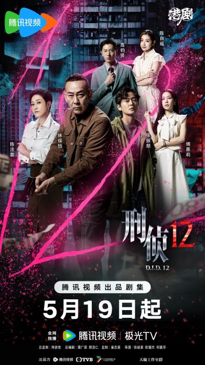 股天乐 TVB刑侦剧《刑侦12》定档5月19日 港服“新七宗罪”纯正港风刑侦味
