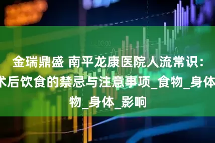 金瑞鼎盛 南平龙康医院人流常识：人流术后饮食的禁忌与注意事项_食物_身体_影响