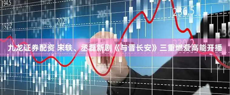 九龙证券配资 宋轶、丞磊新剧《与晋长安》三重燃爱高能开播
