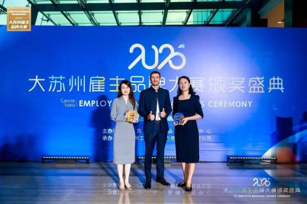 MOM操盘网 赛峰苏州工业基地获“大苏州最佳雇主”一等奖和“最佳员工关爱实践”奖