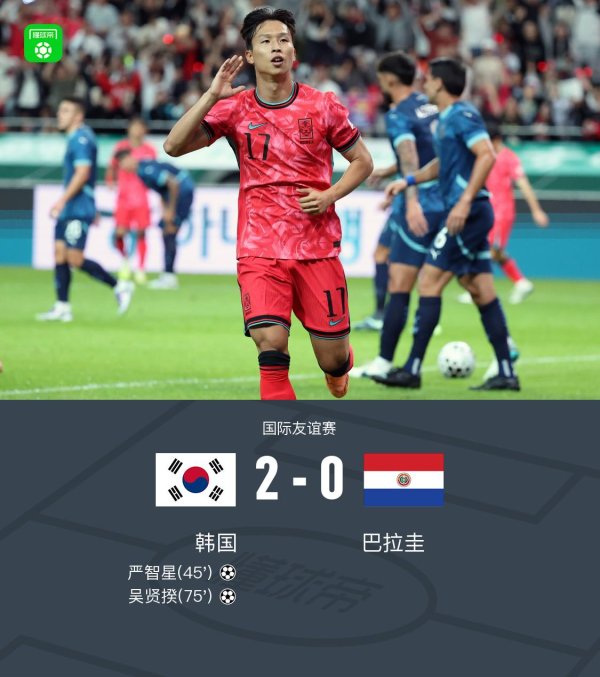 牛达人配资 韩国2-0巴拉圭，严智星、吴贤揆破门，巴拉圭锋线屡失良机